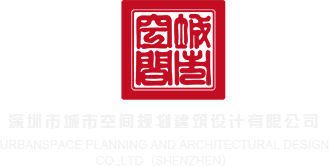 黄色视频几把网站深圳市城市空间规划建筑设计有限公司